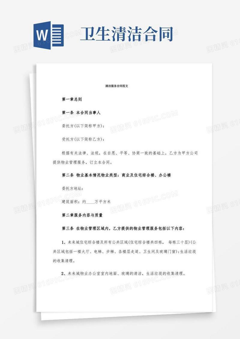 通用版清洁服务合同范文(7篇)