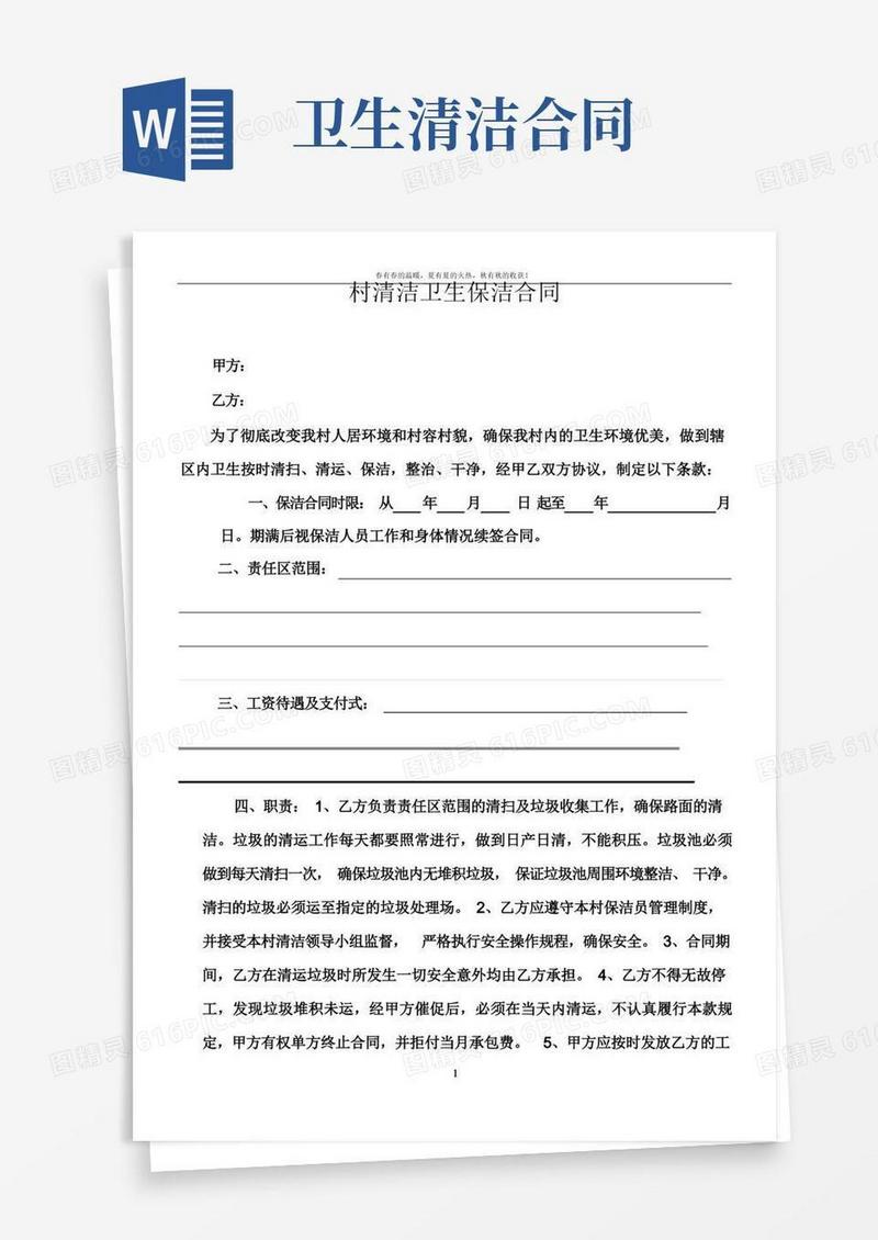 好用的村清洁卫生保洁合同