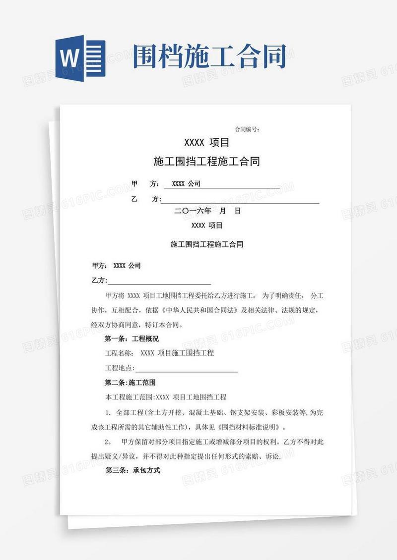 简易版施工围挡工程施工合同