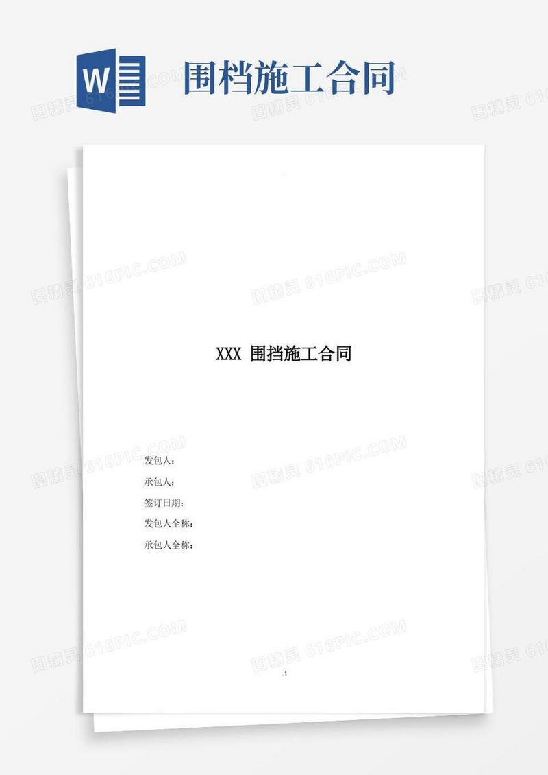 好用的施工围挡合同