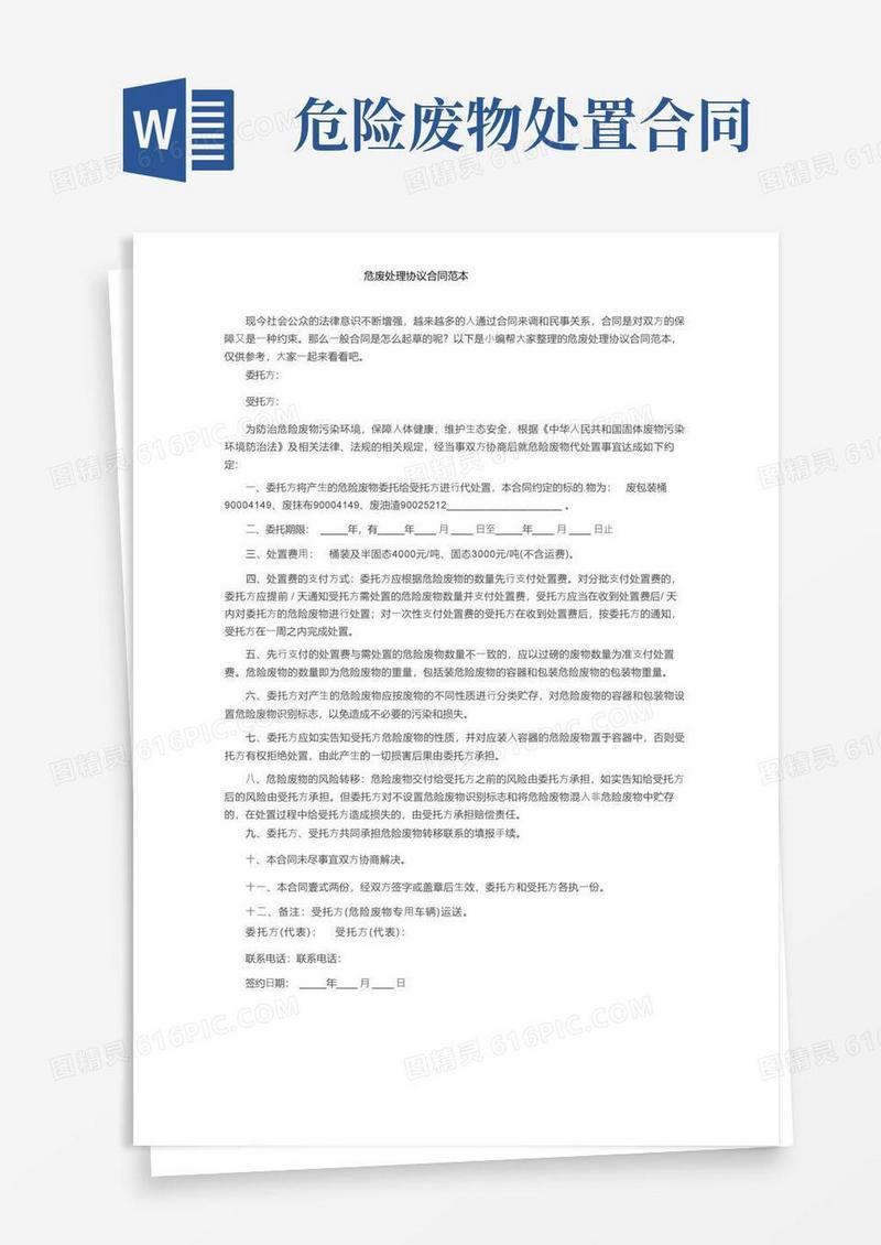 实用的危废处理协议合同范本