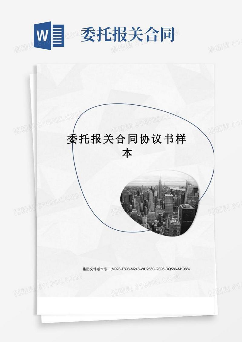 好用的委托报关合同协议书样本