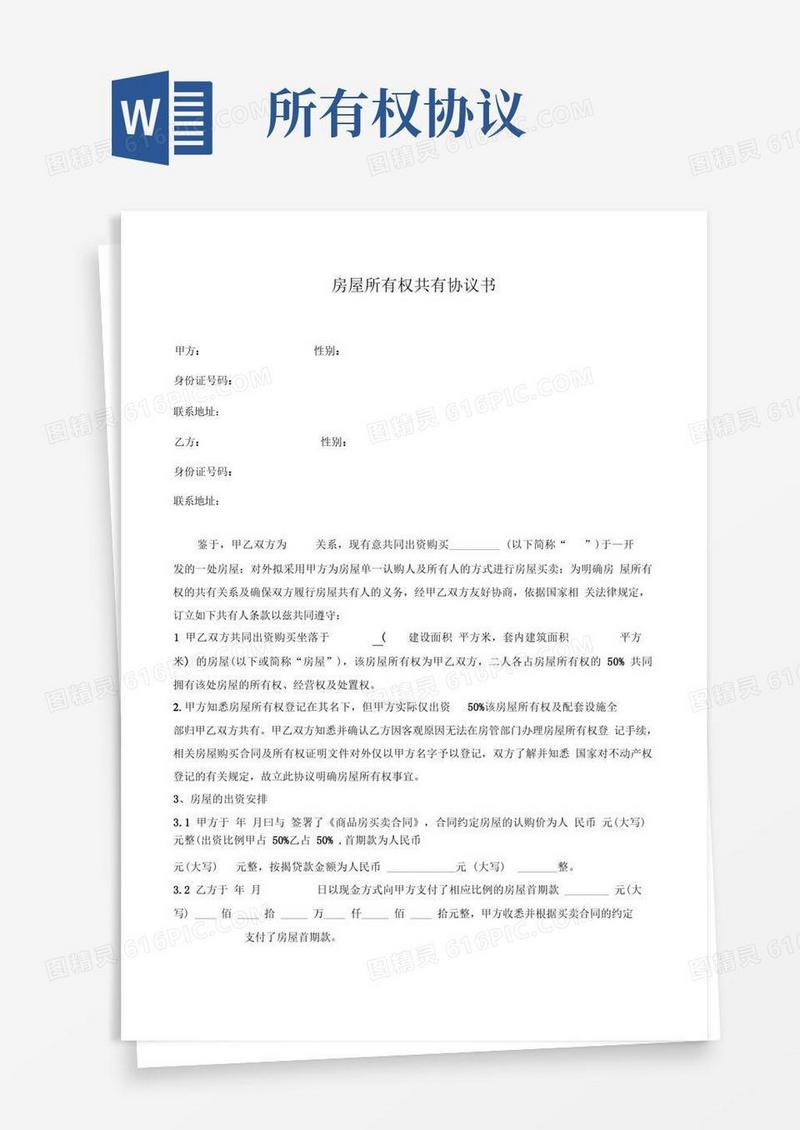 通用版房屋所有权共有协议书