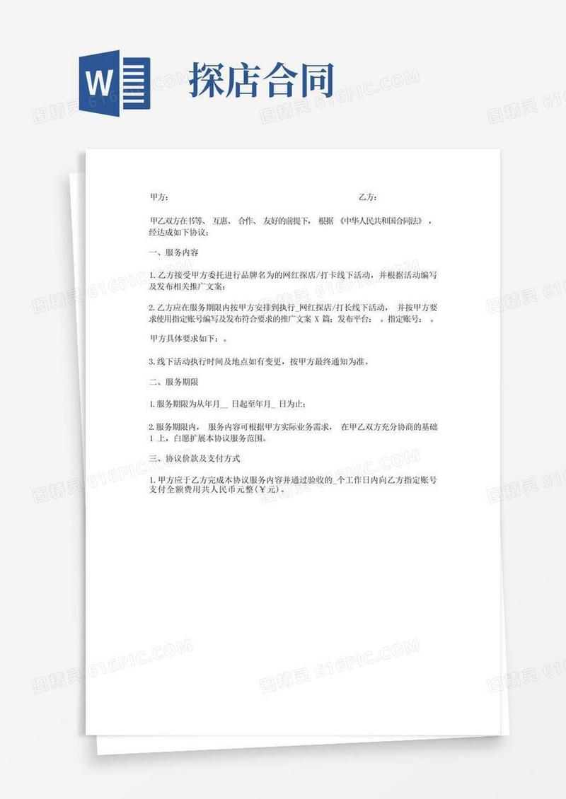 通用版达人探店协议