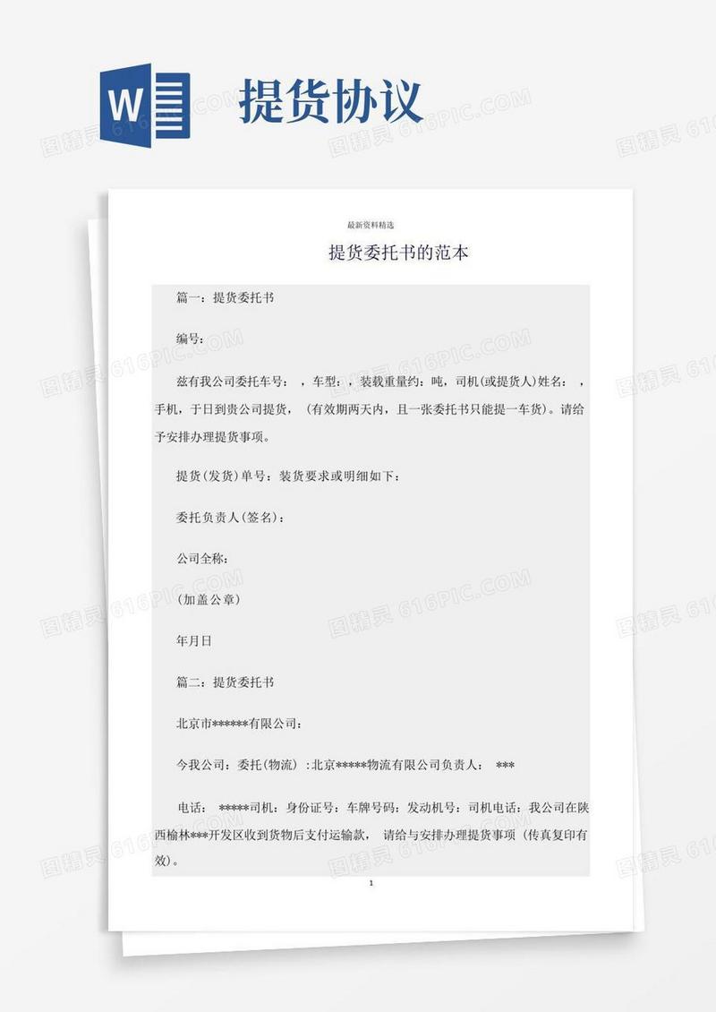 通用版委托书精选：提货委托书的范本