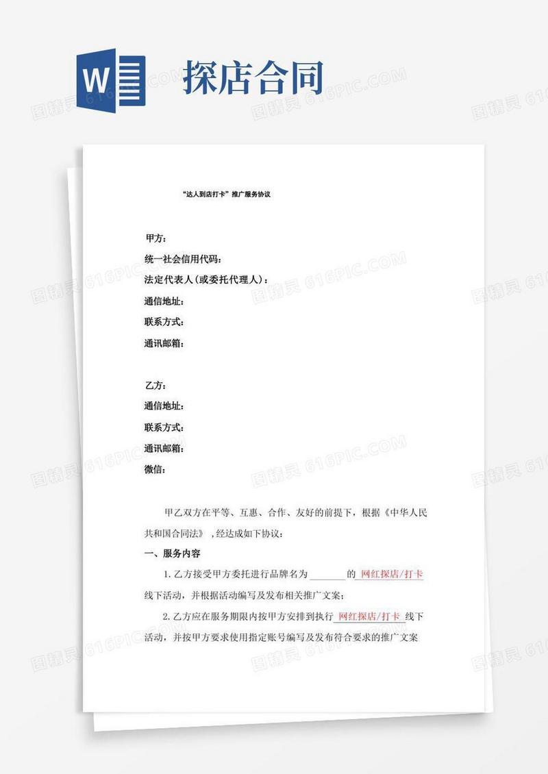 通用版网红达人到店打卡合同