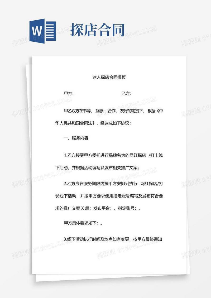 好用的达人探店合同模板