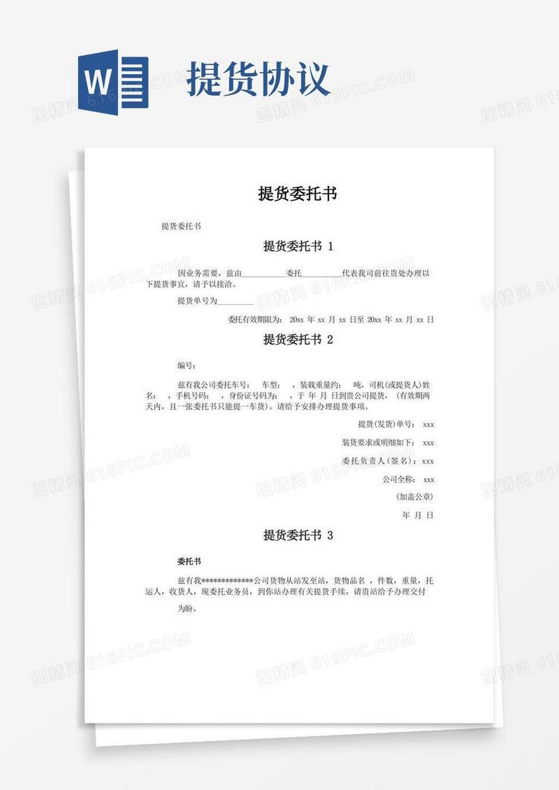 简易版提货委托书