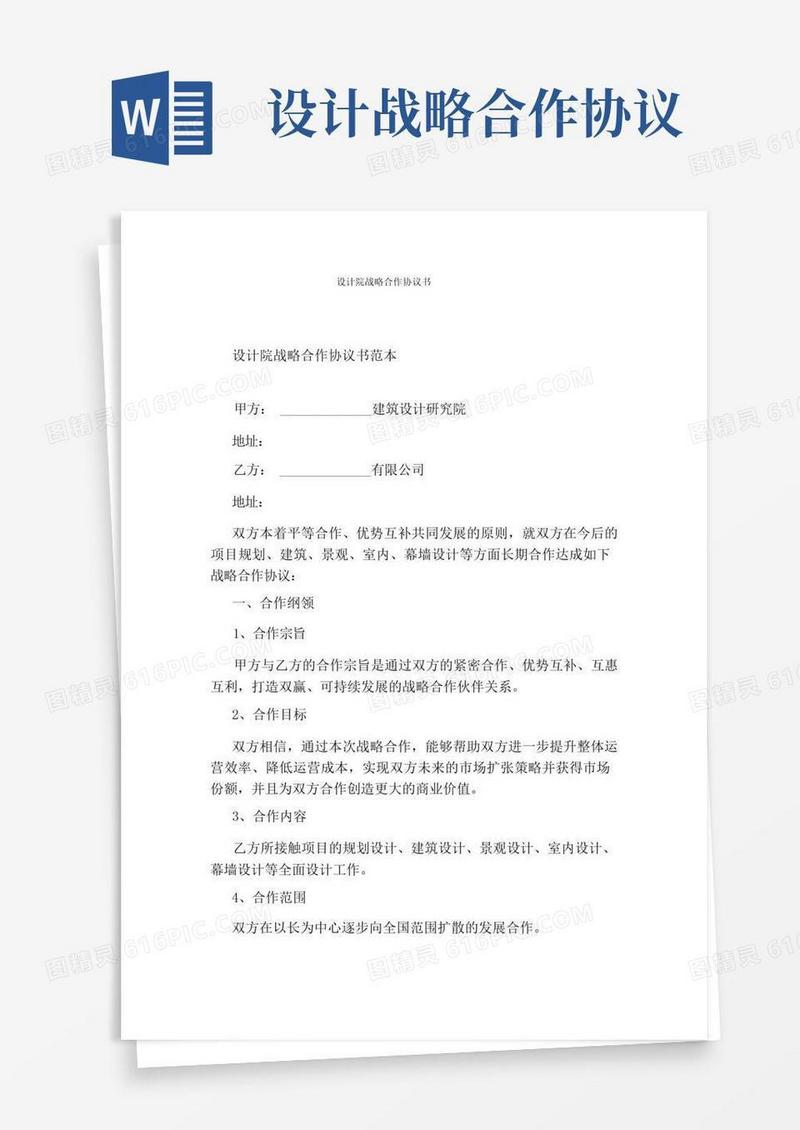 通用版设计院战略合作协议书(标准版)
