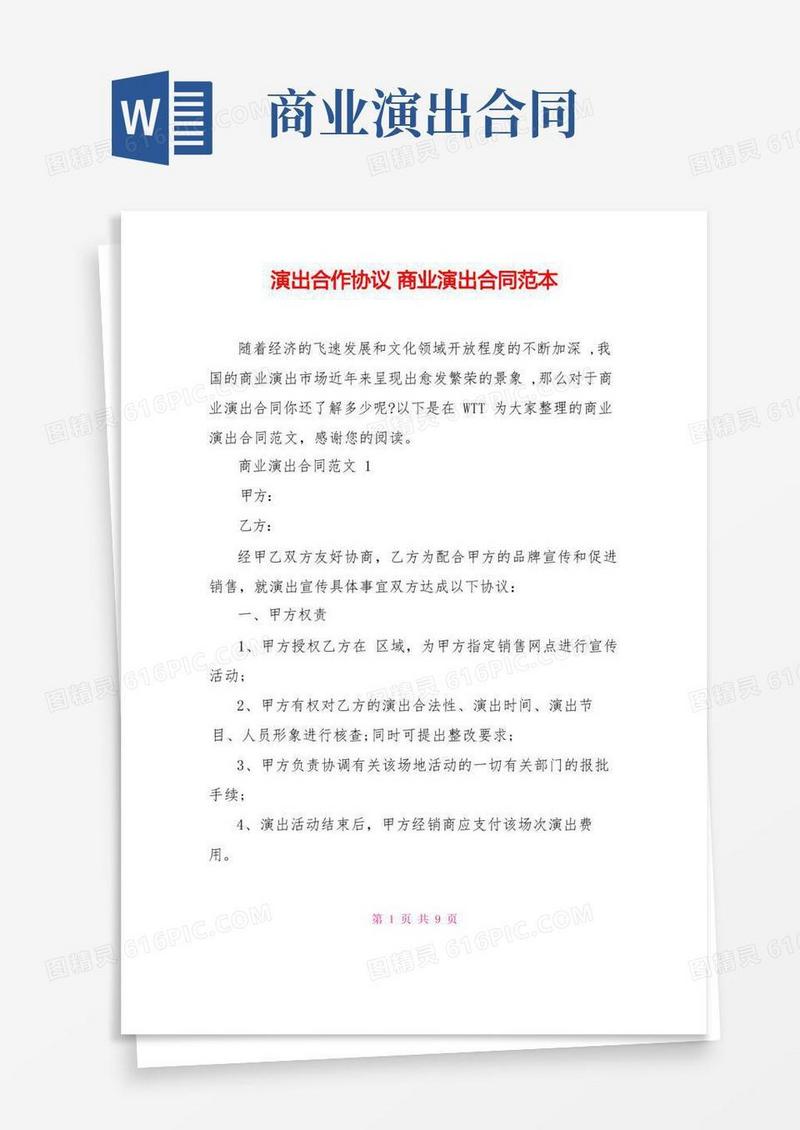 好用的演出合作协议商业演出合同范本