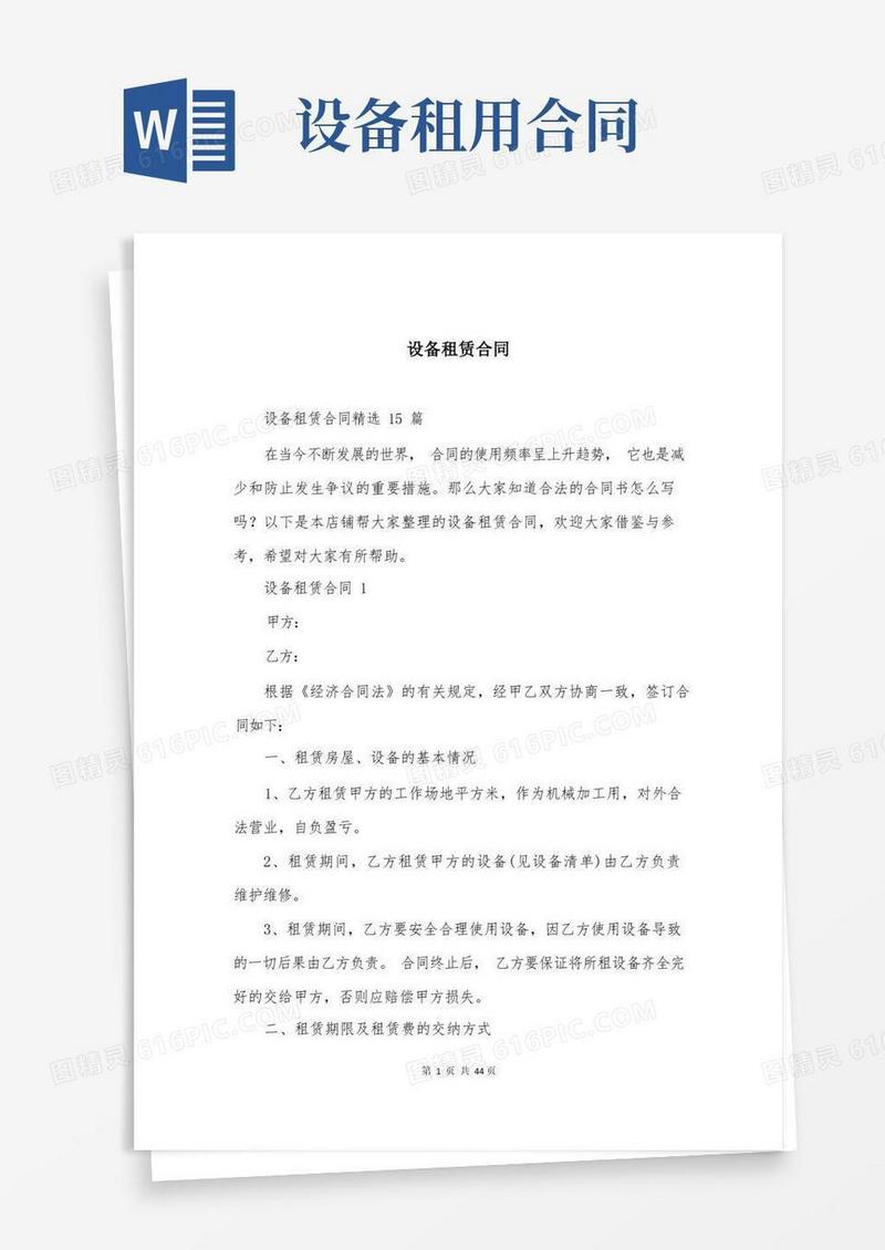 实用的设备租赁合同