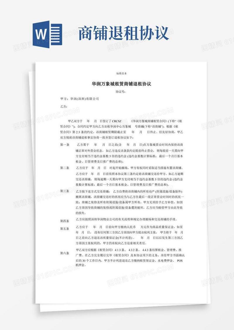 简易版(标准模板可编辑)：07商铺退租协议