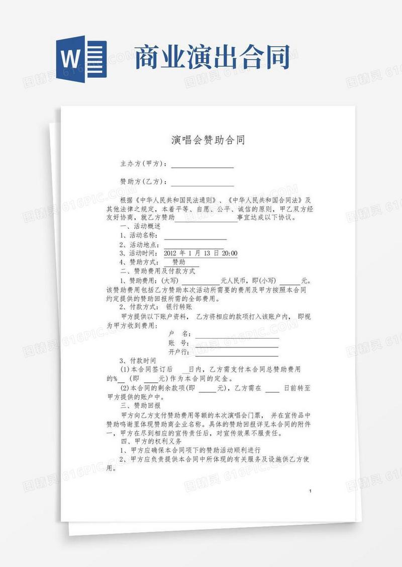 大气版商业演出赞助合同