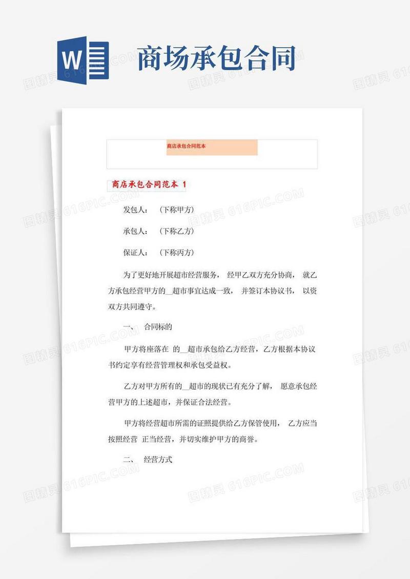 好用的商店承包合同范本