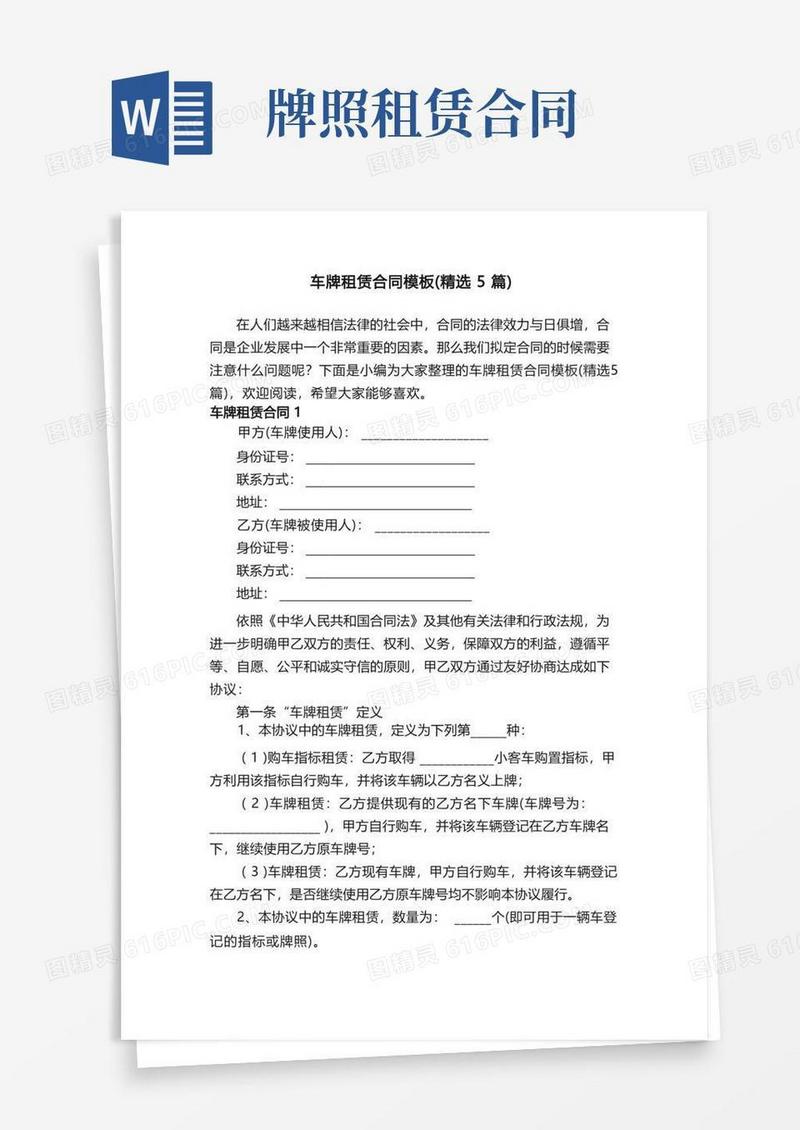 好用的车牌租赁合同模板（精选5篇）
