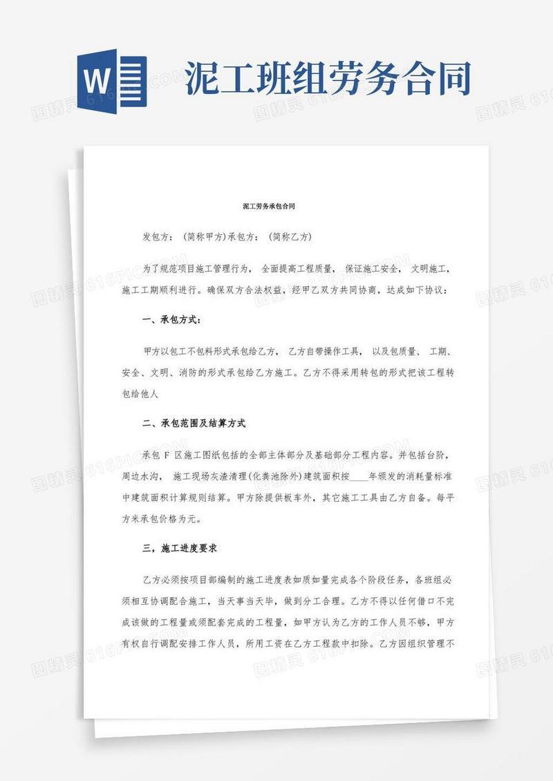 简易版泥工劳务承包合同(8篇)