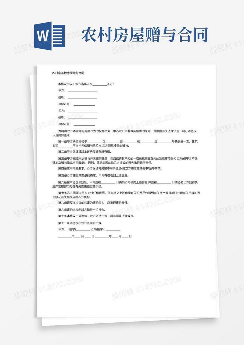 好用的农村宅基地房屋赠与合同