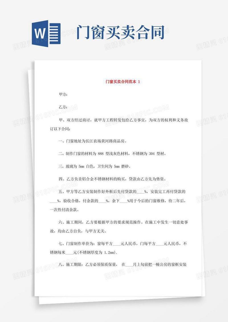 简易版门窗买卖合同范本3篇
