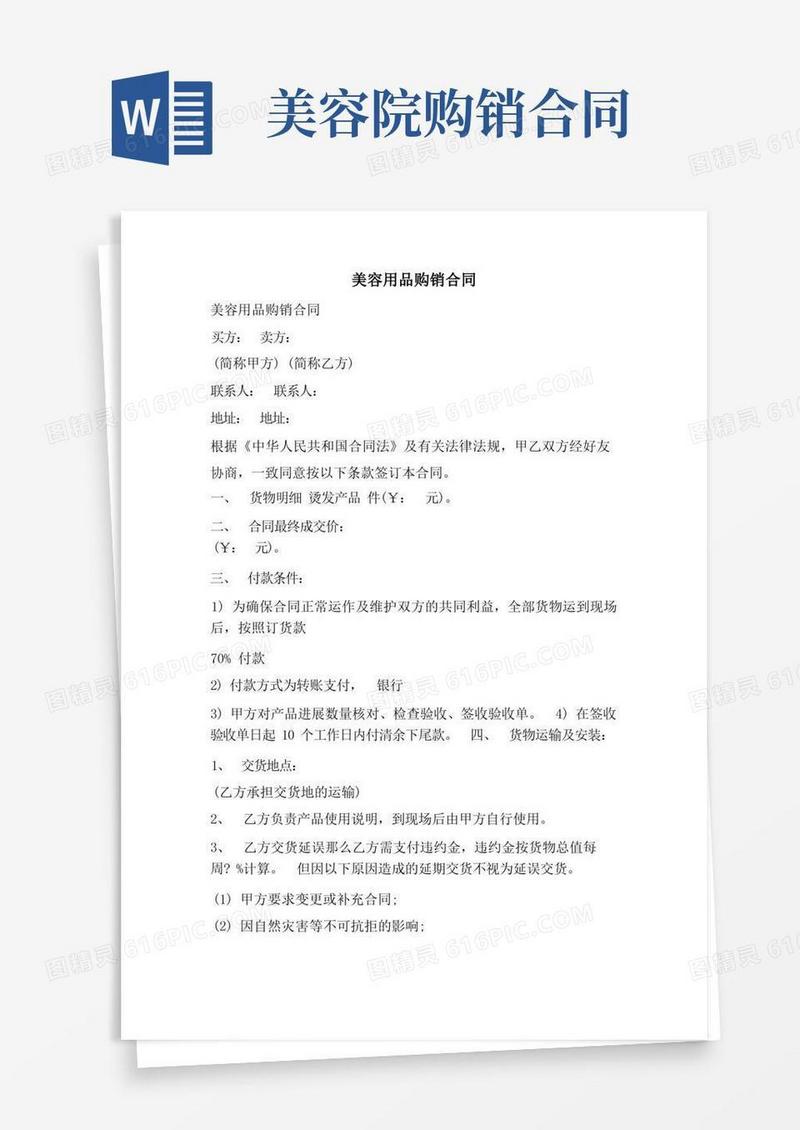 简易版美容用品购销合同