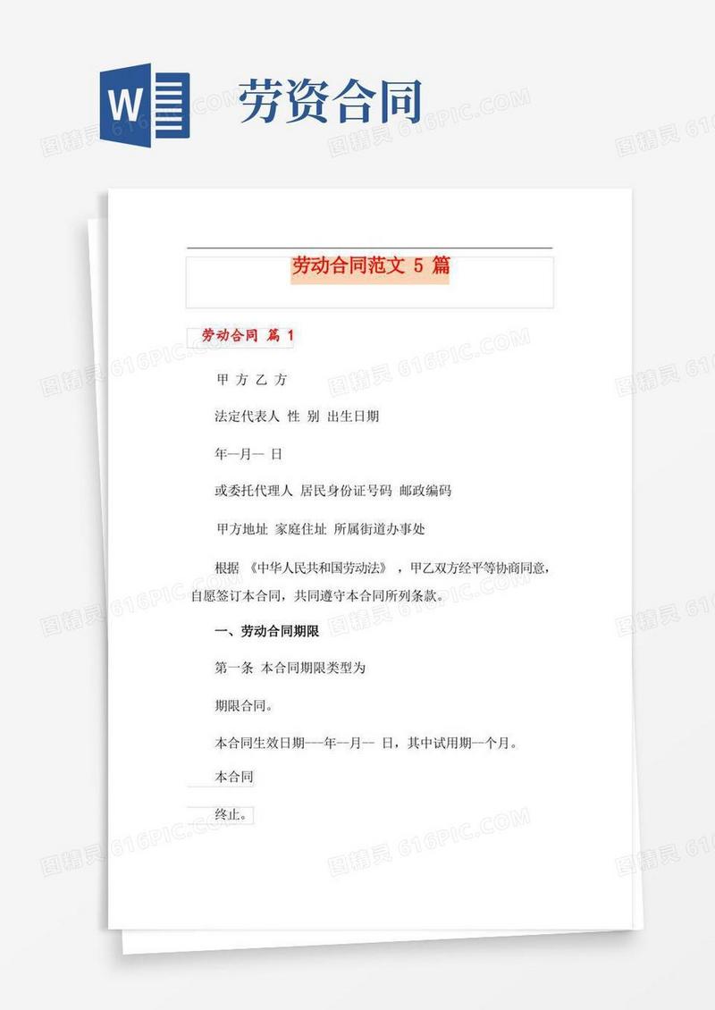 大气版劳动合同范文5篇