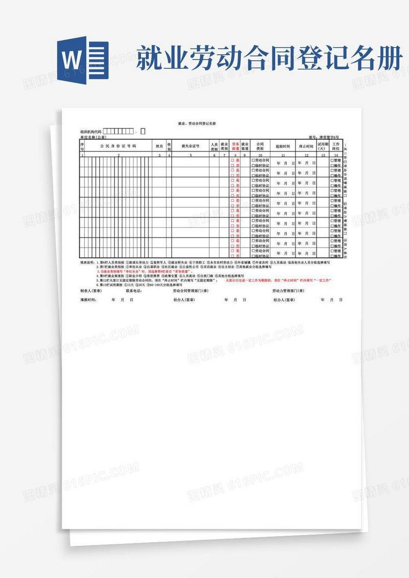 实用的天津：就业、劳动合同登记名册(6号表)