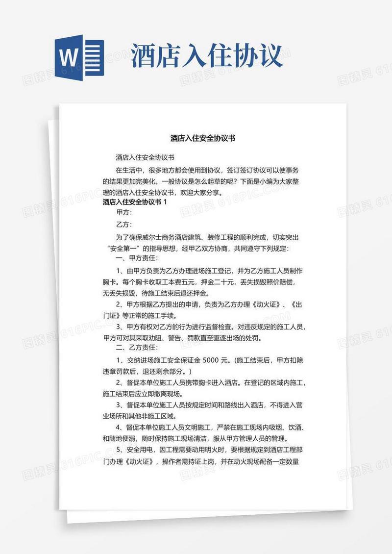好用的酒店入住安全协议书