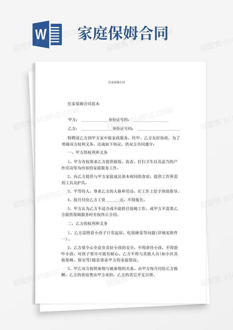 大气版住家保姆合同(完整版)