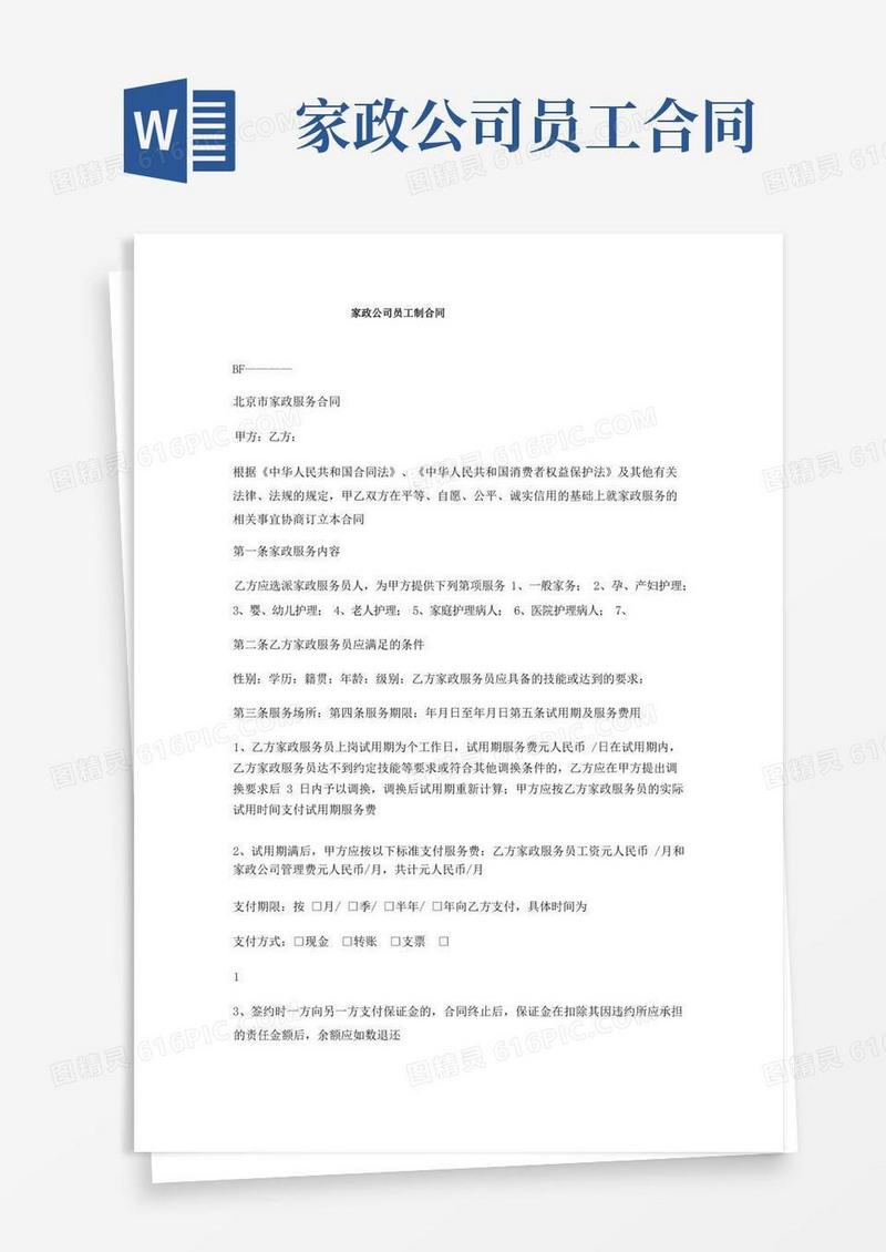大气版家政公司员工制合同