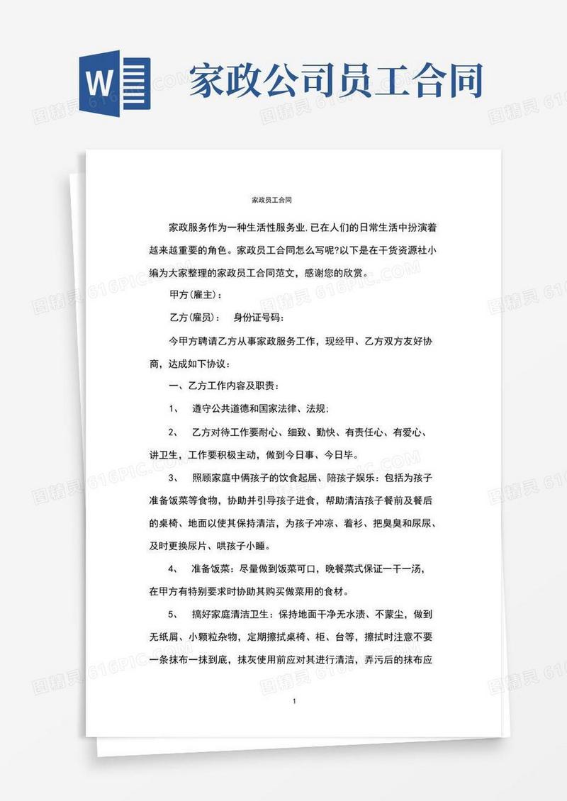 实用的家政员工合同