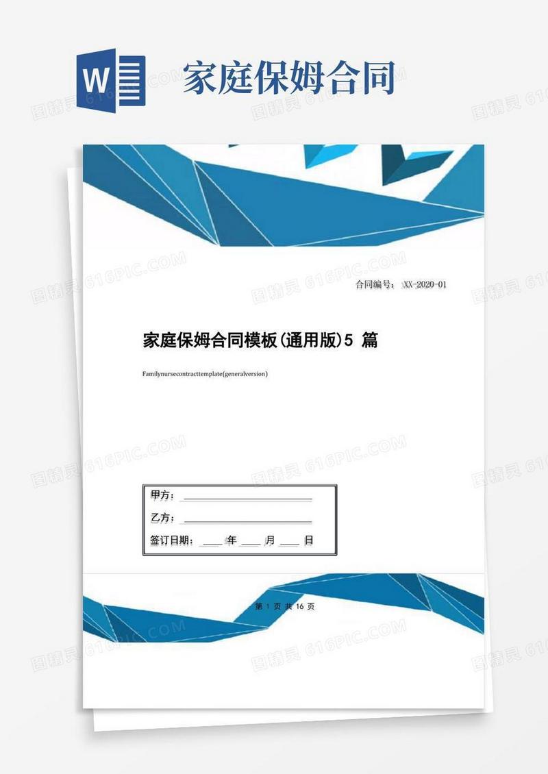 好用的家庭保姆合同模板(通用版)5篇