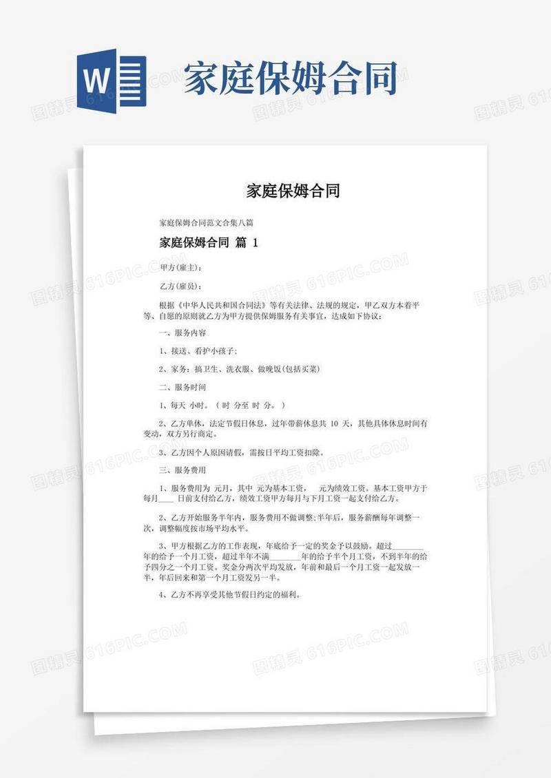 大气版家庭保姆合同