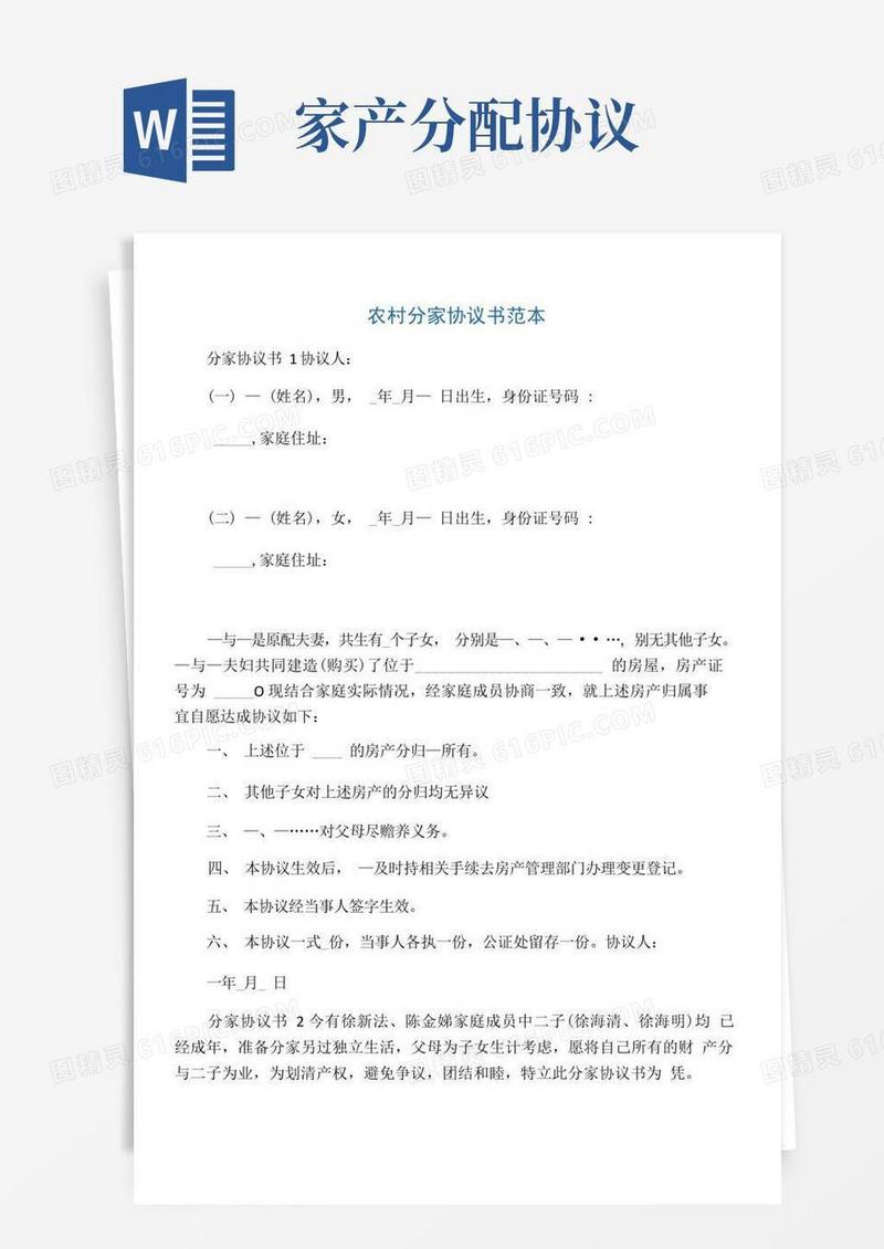 通用版分家产协议书