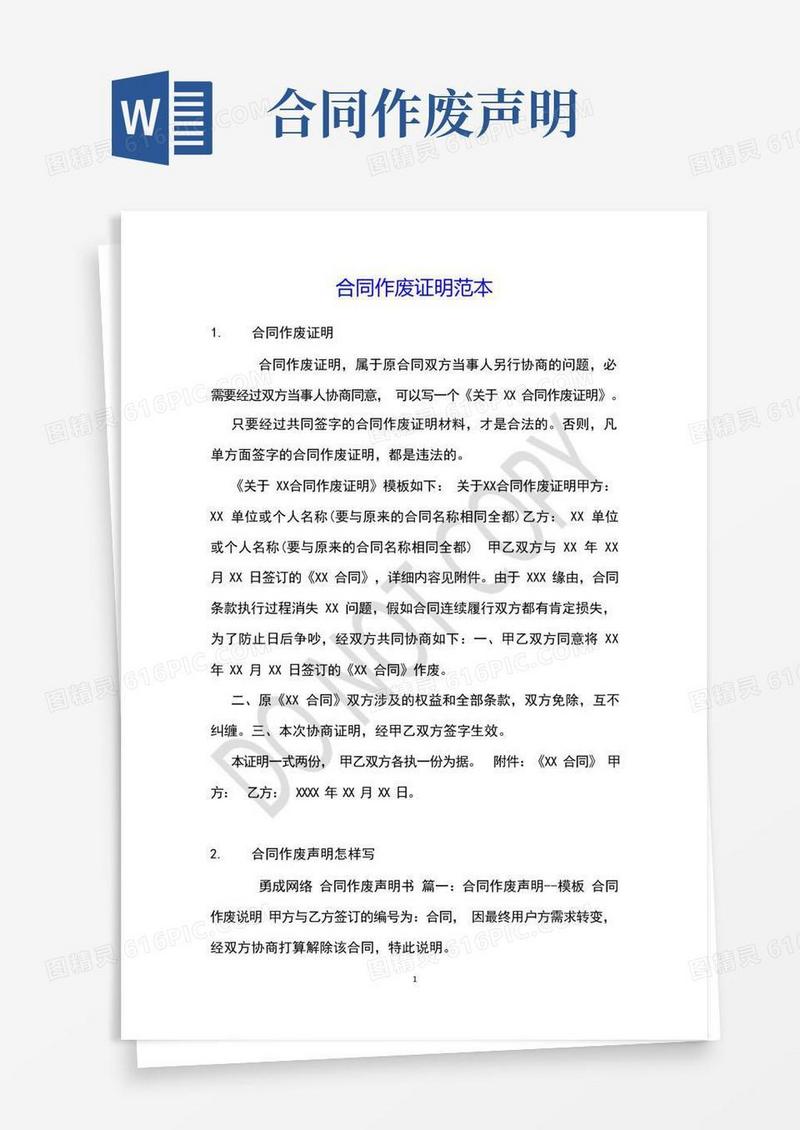 实用的合同作废证明范本
