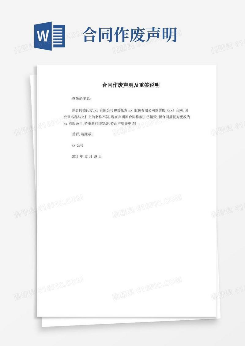 简易版合同作废声明及重签申请书