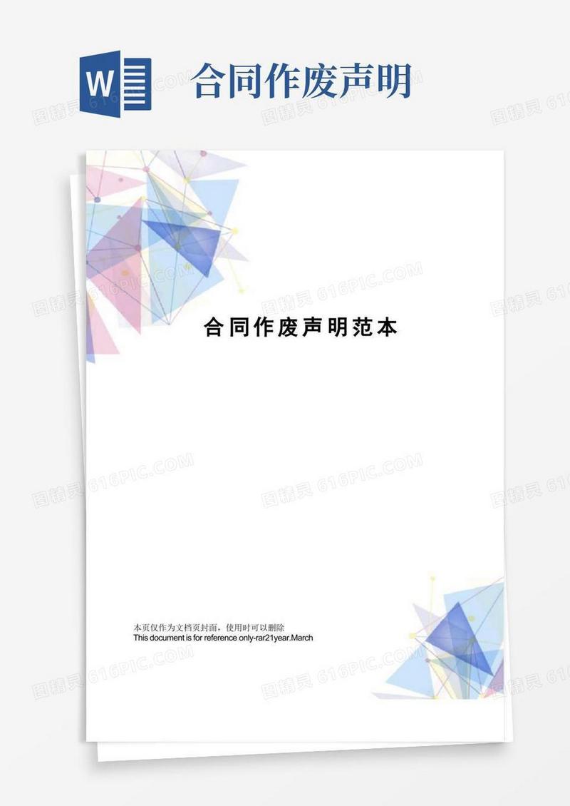 简易版合同作废声明范本