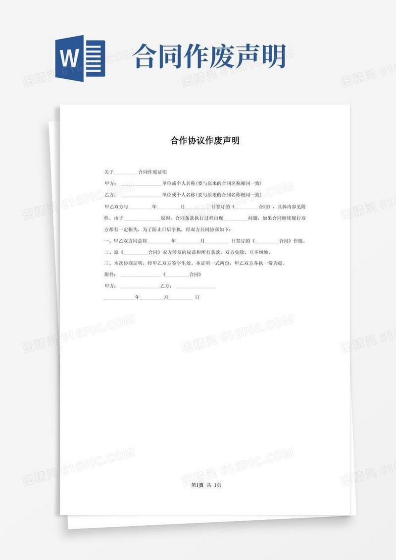 简易版合作协议作废声明