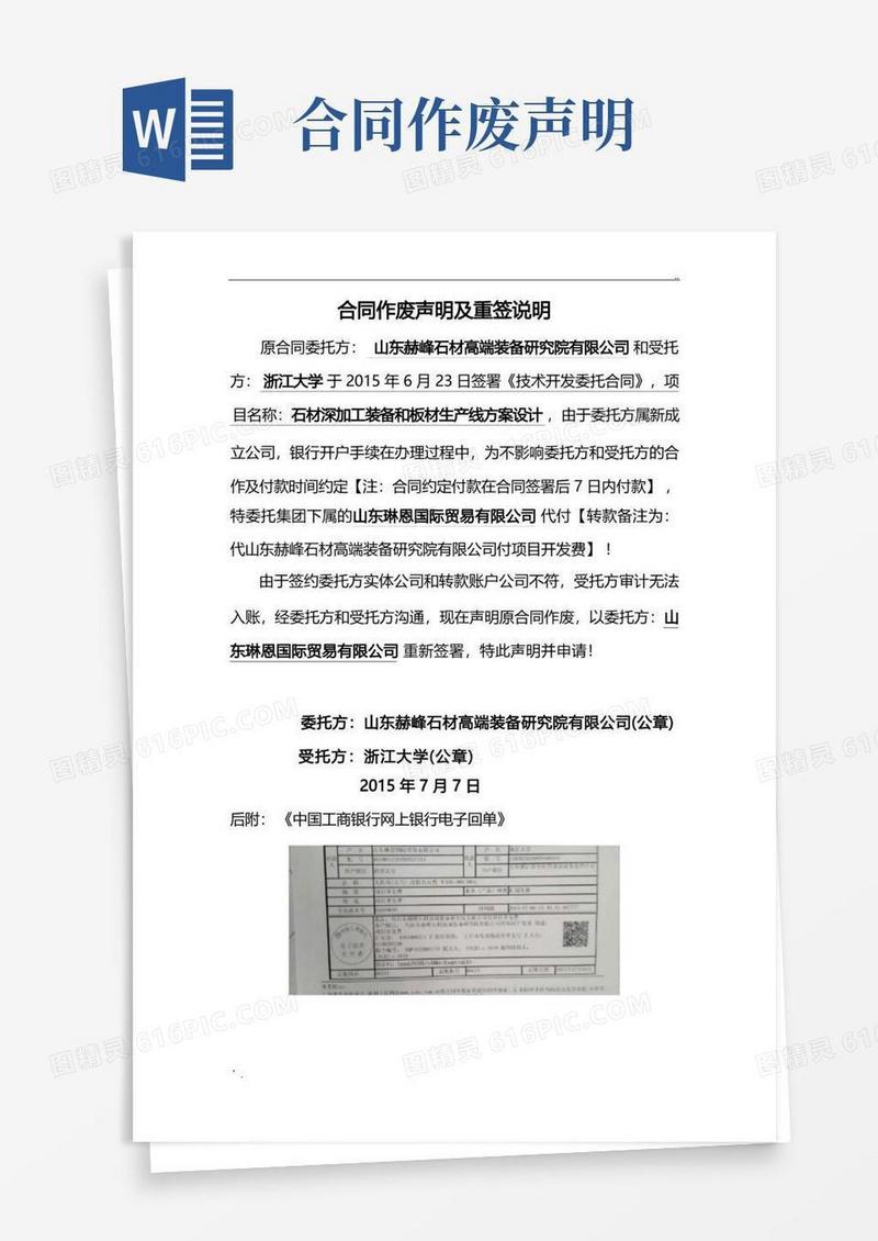 通用版合同作废声明及重签申请