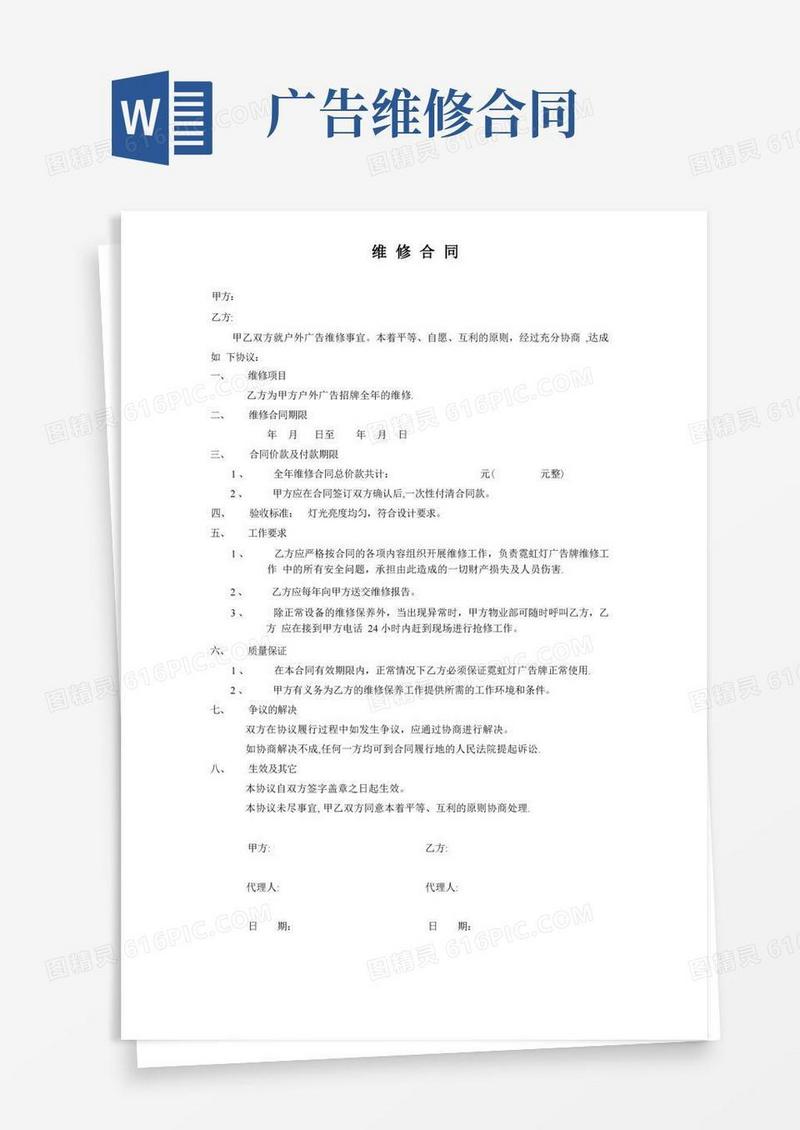 通用版户外广告-维修合同