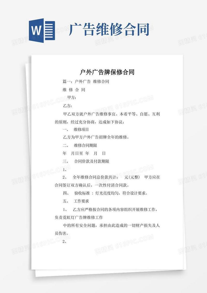 大气版户外广告牌保修合同