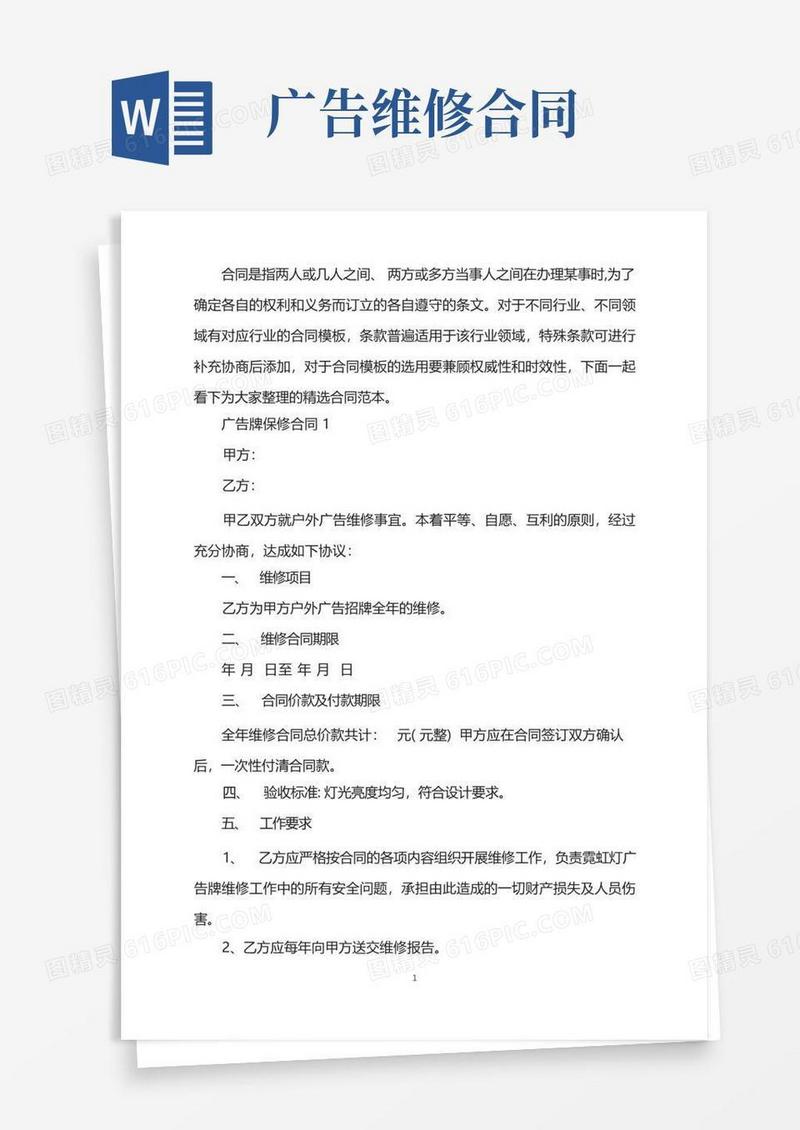 大气版经典版广告牌保修合同样本