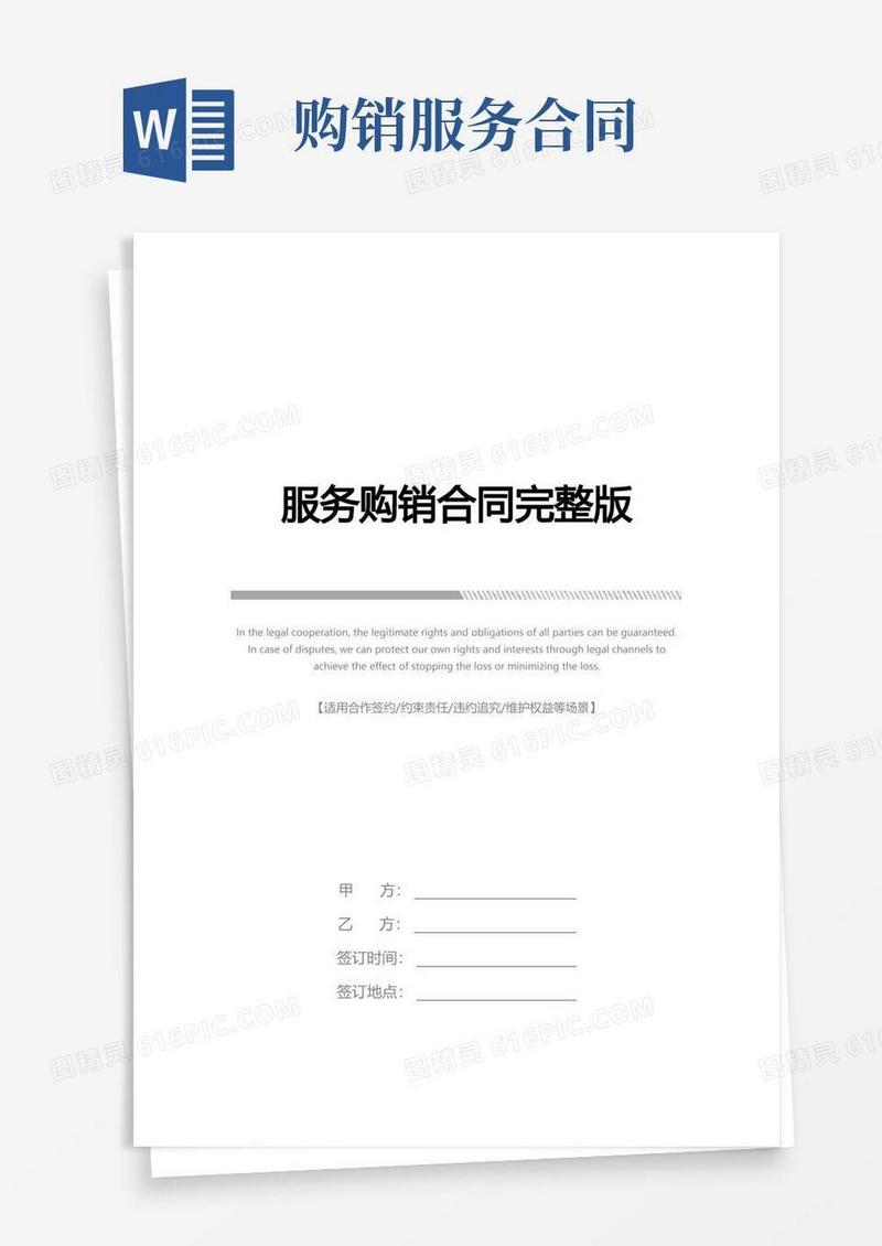 简易版服务购销合同完整版