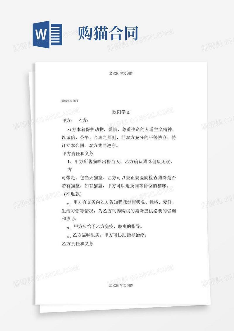 好用的猫咪买卖合同