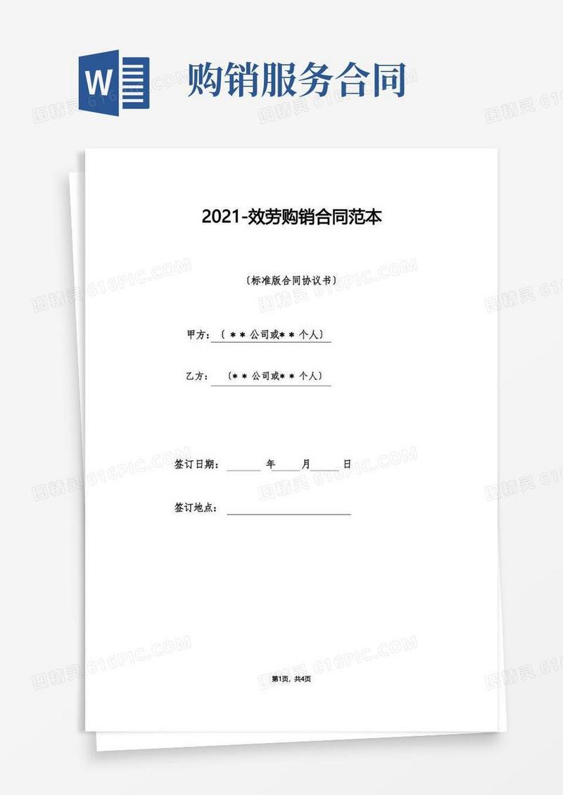 实用的服务购销合同范本（标准版）