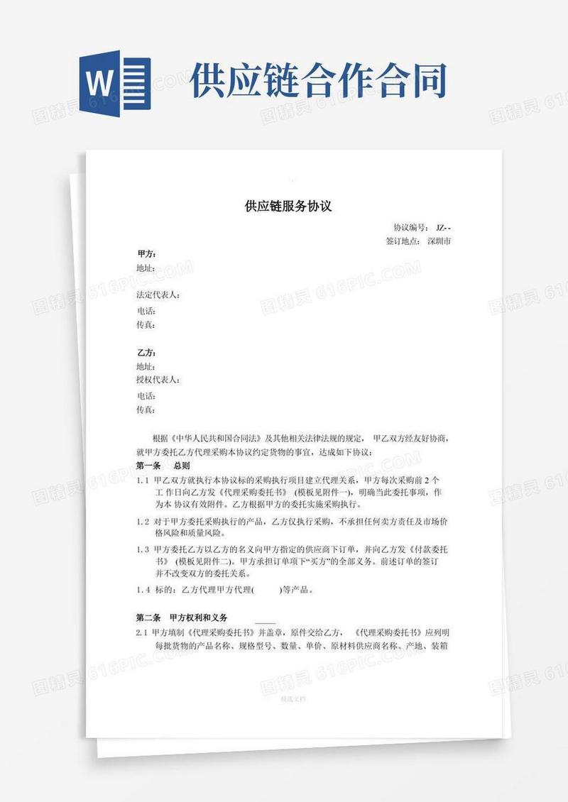 大气版供应链服务协议(范本)