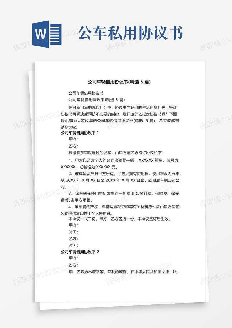 好用的公司车辆借用协议书（精选5篇）