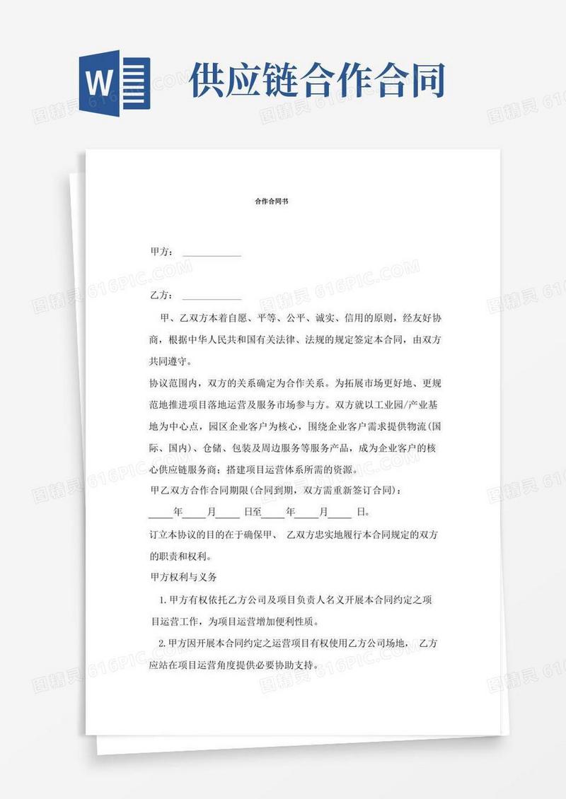 实用的供应链合作合同书