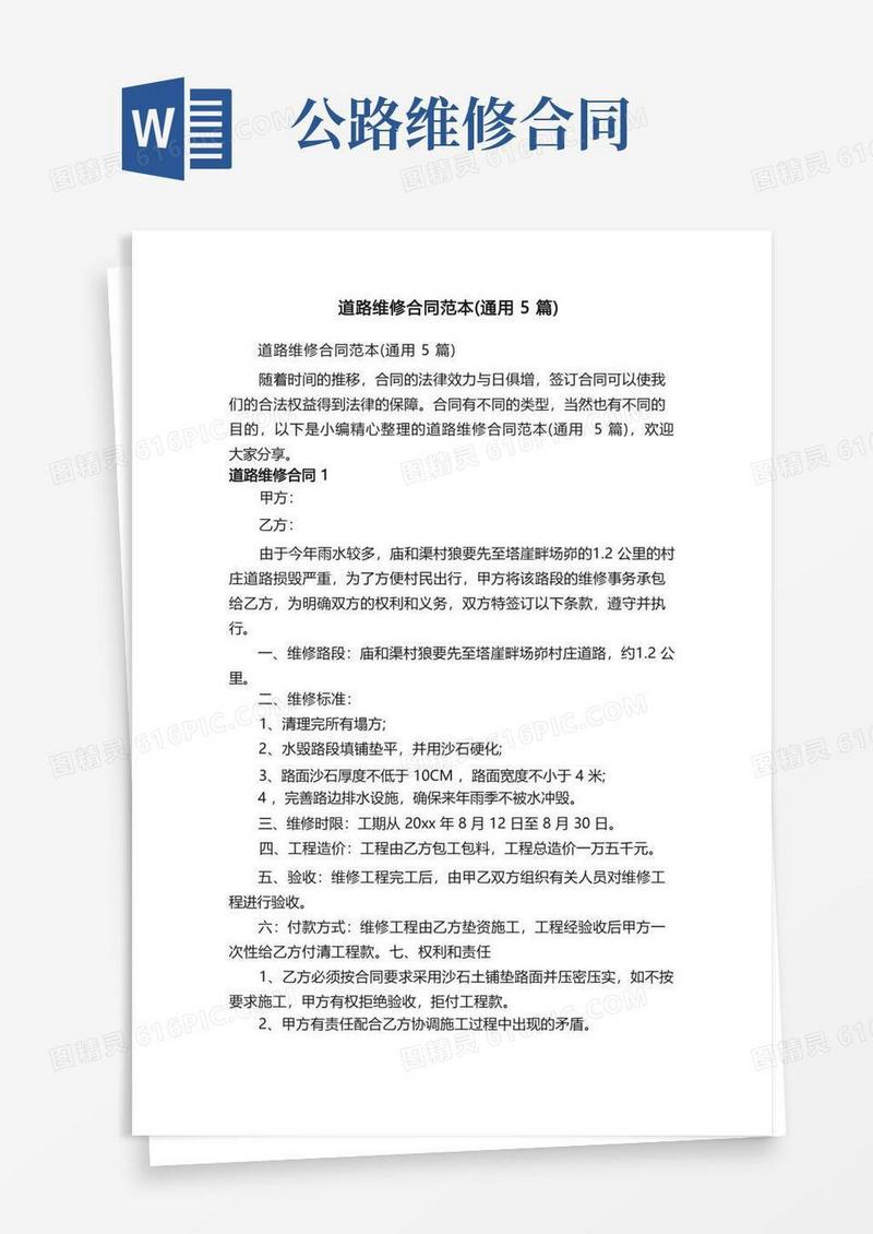 简易版道路维修合同范本（通用5篇）