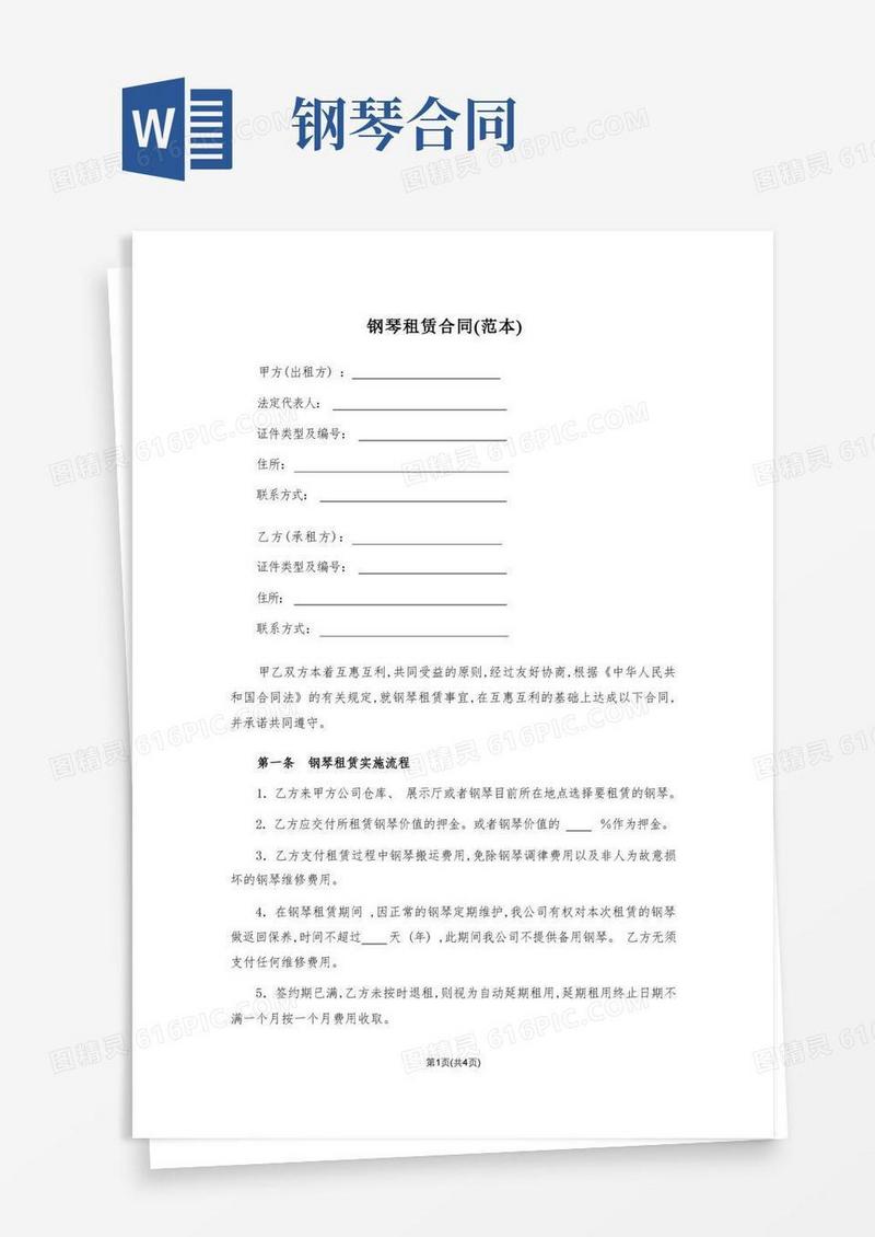 通用版钢琴租赁合同(范本)