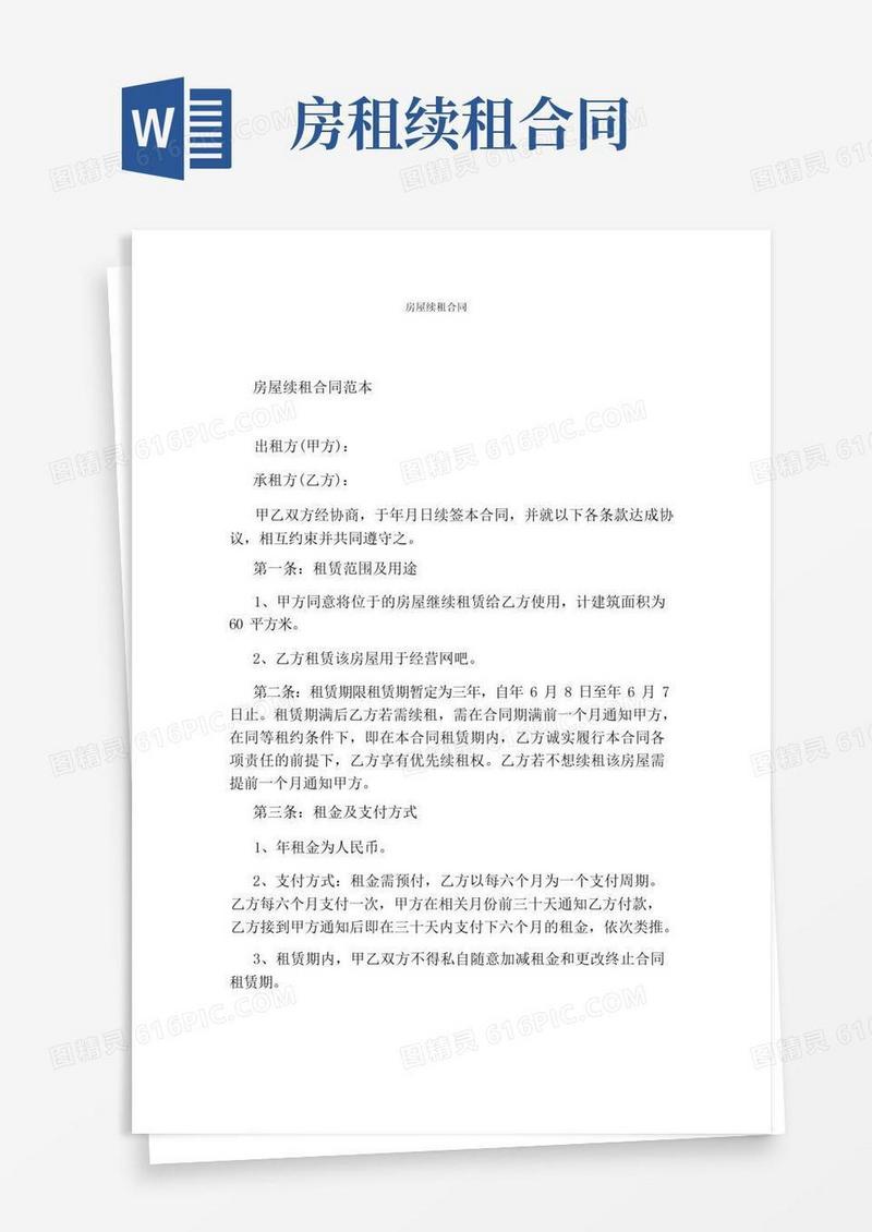 大气版房屋续租合同(完整版)