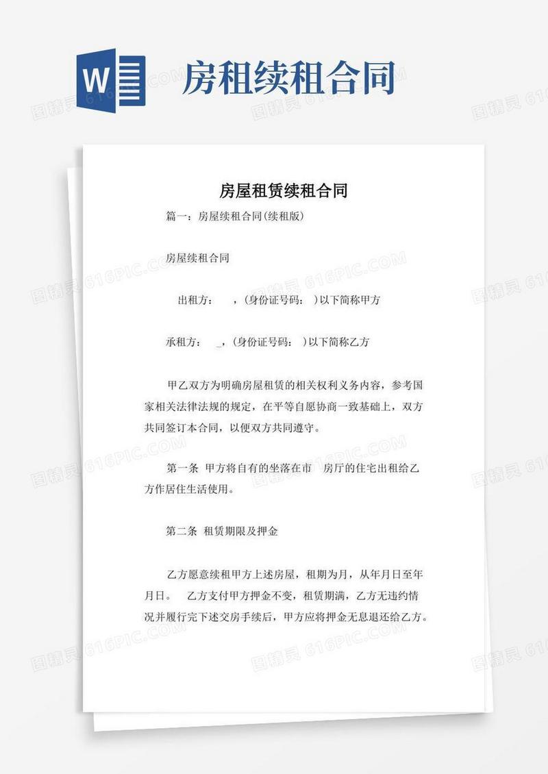 实用的房屋租赁续租合同